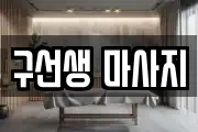 구선생 마사지