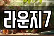 라운지7