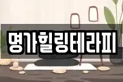 명가힐링테라피