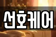 선호케어
