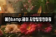 에스&제이 지압힐링안마원
