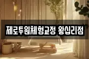 제로투원체형교정 왕십리점