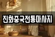 진화중국전통마사지