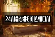 24시출장홈타이스웨디시