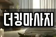 더킹마사지
