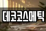 데코코스메틱