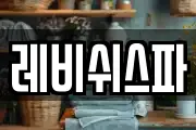 레비쉬스파