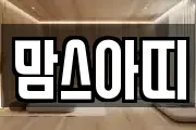 맘스아띠