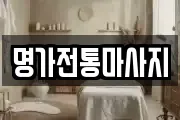 명가전통마사지