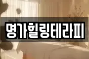 명가힐링테라피