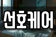 선호케어