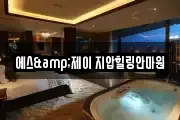 에스&제이 지압힐링안마원