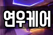 연우케어
