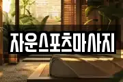 자운스포츠마사지
