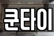 쿤타이