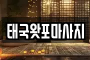 태국왓포마사지