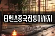 티엔스중국전통마사지