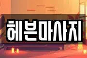 서울 성북구 삼선동1가 마사지, 지압등 업체정보
