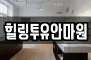 힐링투유안마원