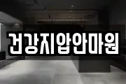 건강지압안마원