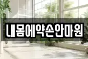 내몸에약손안마원