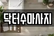 서울 성북구 삼선동2가 마사지, 지압등 업체정보