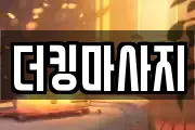 더킹마사지