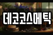 데코코스메틱