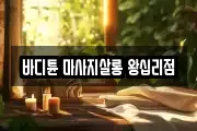 바디튠 마사지살롱 왕십리점