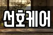 선호케어