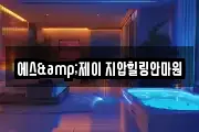 에스&제이 지압힐링안마원