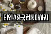 티엔스중국전통마사지