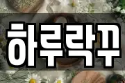 하루락꾸