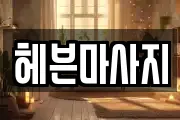 헤븐마사지