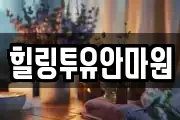 힐링투유안마원