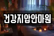 건강지압안마원