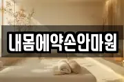 내몸에약손안마원