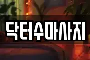 서울 성북구 삼선동3가 마사지, 지압등 업체정보
