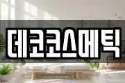 데코코스메틱