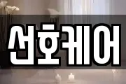 선호케어
