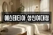 에스테티아 성신여대점