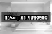 에스&제이 지압힐링안마원