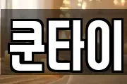 쿤타이