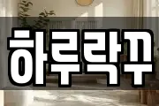 하루락꾸