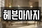 헤븐마사지