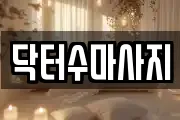 닥터수마사지