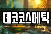 데코코스메틱