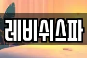레비쉬스파