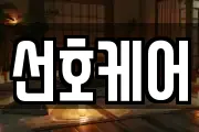 서울 성북구 삼선동4가 마사지, 지압등 업체정보