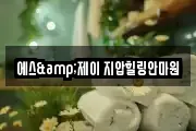 에스&제이 지압힐링안마원